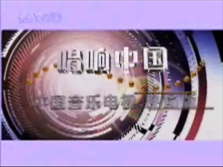 中国音乐电视现场版83262