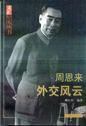 周恩来外交风云52925