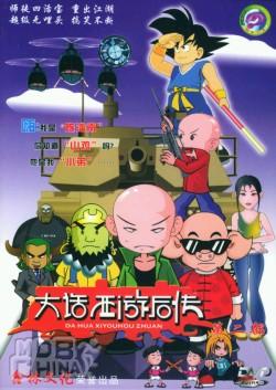 大话西游后传8448