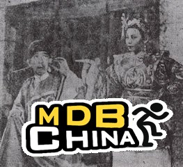 大闹梅知府19438