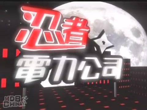 忍者电力公司54574