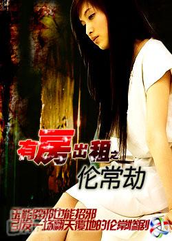 有房出租之伦常劫65670