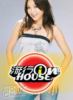 流行 in house44664