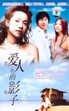 爱人的影子49254