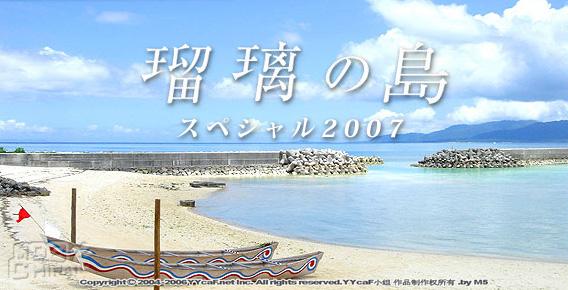 瑠璃之岛特别篇～2007的初恋83562