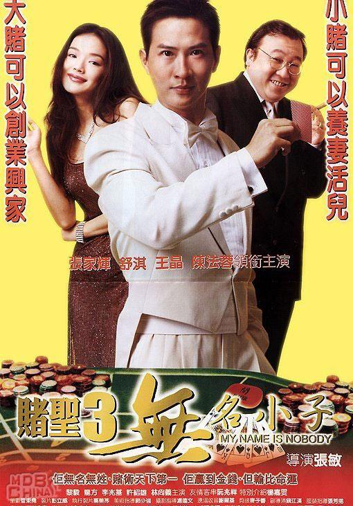 赌圣III无名小子62025