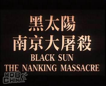 黑太阳南京大屠杀79791