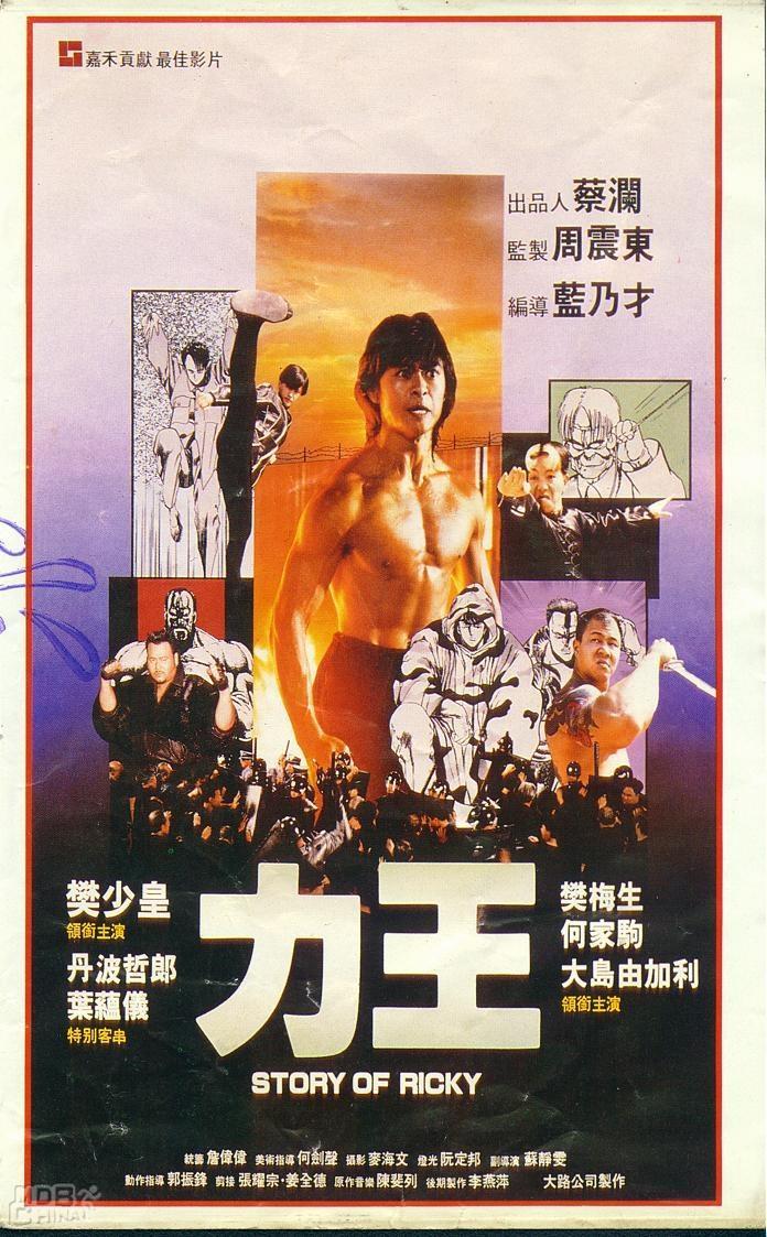 力王(1991)的海报和剧照 第3张/共3张【图片网】