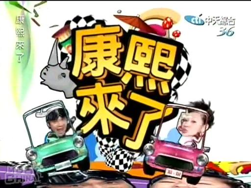 康熙来了的海报和剧照共4张 图片网