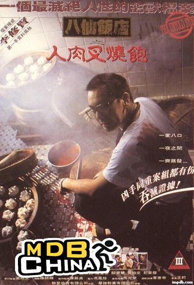 八仙饭店之人肉叉烧包6711