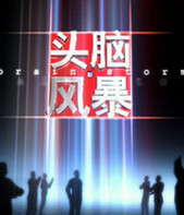 头脑风暴83039
