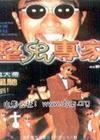 整鬼专家回魂夜57459