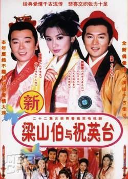 新梁山伯与祝英台54236