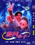 旋风小子53349