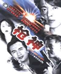 枪神61134
