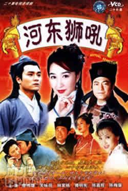 河东狮吼53279