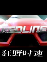 狂野时速83768