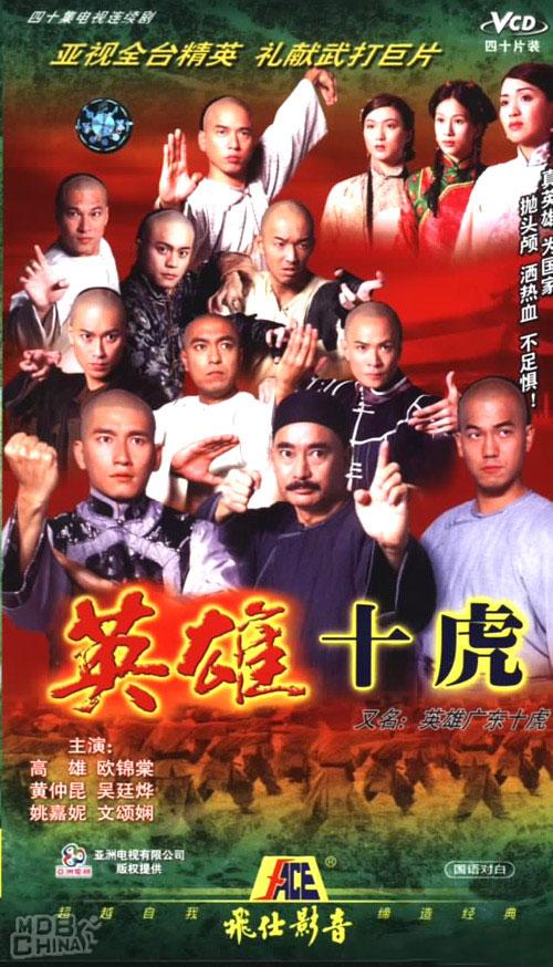 英雄十虎61387