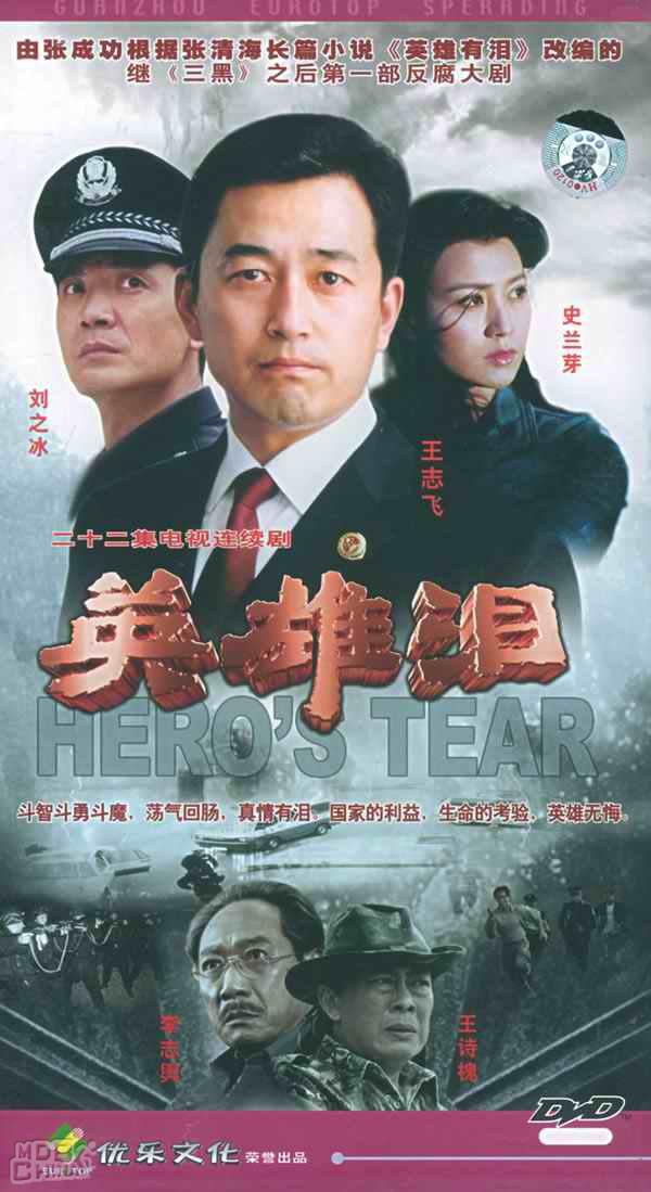 英雄泪90040